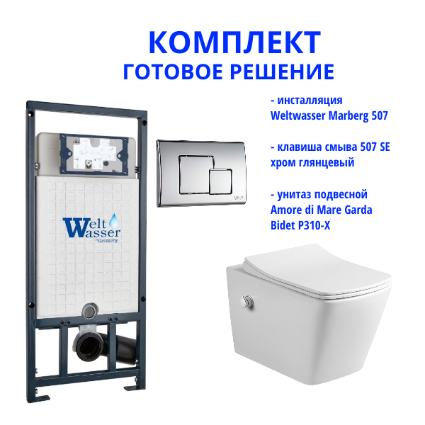 Комплект инсталляции Weltwasser Marberg 507 с кнопкой 507 SE   и подвесным унитазом Amore di Mare Garda Bidet P310-X